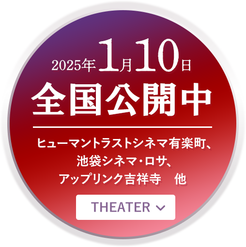 1月10日 全国公開中!ヒューマントラストシネマ有楽町、池袋シネマ・ロサ、アップリンク吉祥寺 他「デヴィッド・ボウイ 幻想と素顔の狭間で」