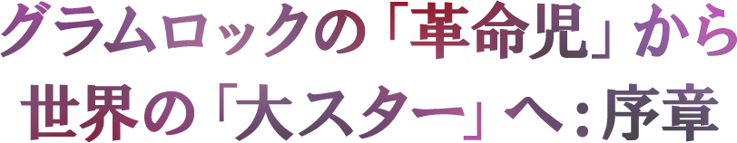 グラムロックの「革命児」から世界の「大スター」へ:序章|デヴィッド・ボウイが、グラムロックの「革命児」から世界の「大スター」へと駆け上るまでを、共に過ごした当時の仲間たちが語る、光と陰のストーリー